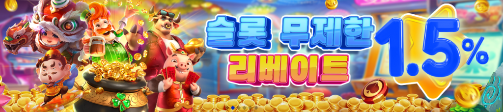 슬롯 무제한 리베이트 1.5%